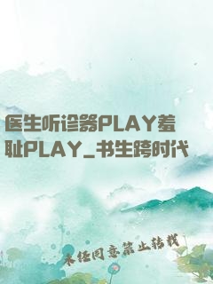 医生听诊器PLAY羞耻PLAY