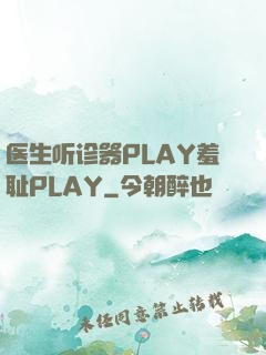 医生听诊器PLAY羞耻PLAY