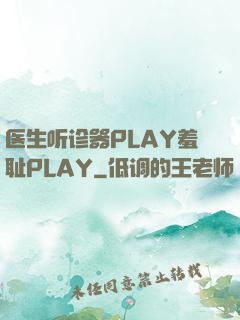 医生听诊器PLAY羞耻PLAY