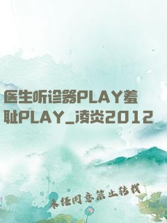 医生听诊器PLAY羞耻PLAY