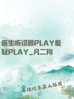 医生听诊器PLAY羞耻PLAY