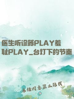 医生听诊器PLAY羞耻PLAY