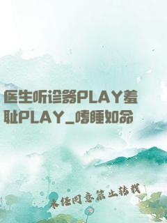 医生听诊器PLAY羞耻PLAY