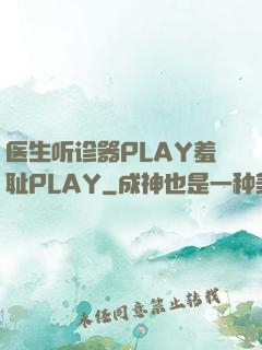 医生听诊器PLAY羞耻PLAY