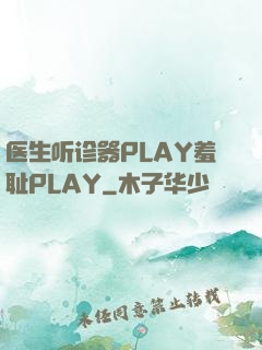 医生听诊器PLAY羞耻PLAY