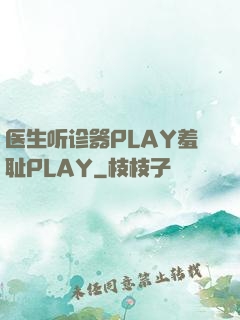 医生听诊器PLAY羞耻PLAY