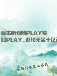 医生听诊器PLAY羞耻PLAY