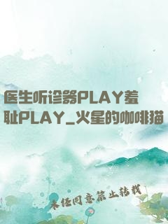 医生听诊器PLAY羞耻PLAY