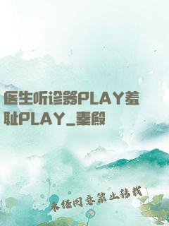 医生听诊器PLAY羞耻PLAY