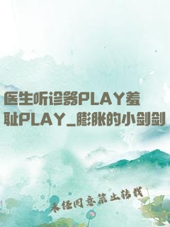 医生听诊器PLAY羞耻PLAY