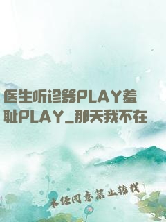 医生听诊器PLAY羞耻PLAY