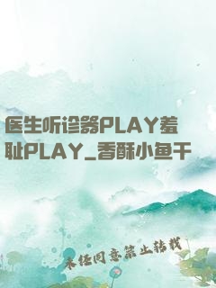 医生听诊器PLAY羞耻PLAY