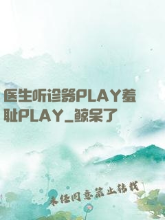 医生听诊器PLAY羞耻PLAY