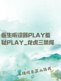医生听诊器PLAY羞耻PLAY