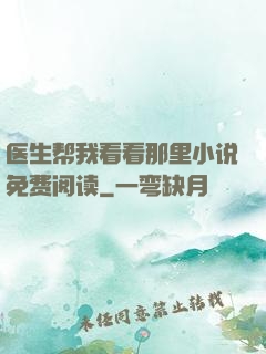 医生帮我看看那里小说免费阅读