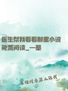 医生帮我看看那里小说免费阅读