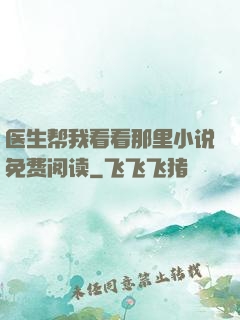 医生帮我看看那里小说免费阅读