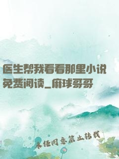 医生帮我看看那里小说免费阅读