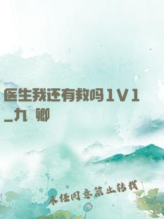 医生我还有救吗1V1