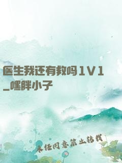 医生我还有救吗1V1