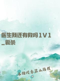 医生我还有救吗1V1