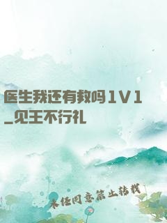 医生我还有救吗1V1