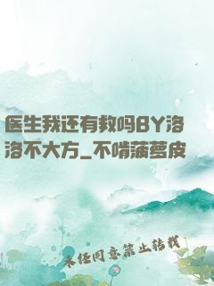 医生我还有救吗BY洛洛不大方