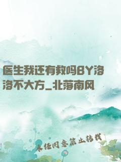 医生我还有救吗BY洛洛不大方
