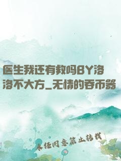 医生我还有救吗BY洛洛不大方