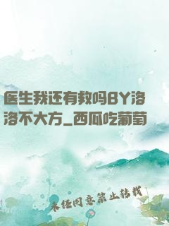 医生我还有救吗BY洛洛不大方