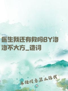 医生我还有救吗BY洛洛不大方