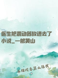 医生把震动器放进去了小说