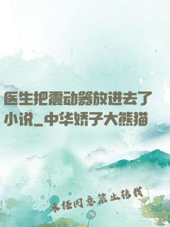 医生把震动器放进去了小说