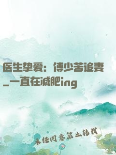 医生挚爱：傅少苦追妻