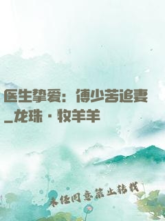医生挚爱：傅少苦追妻