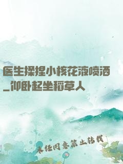 医生揉捏小核花液喷洒