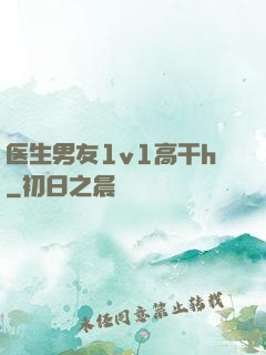 医生男友1v1高干h