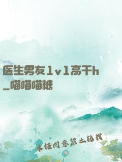 医生男友1v1高干h