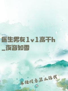 医生男友1v1高干h