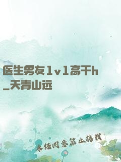 医生男友1v1高干h
