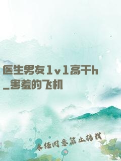 医生男友1v1高干h
