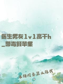 医生男友1v1高干h