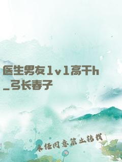 医生男友1v1高干h