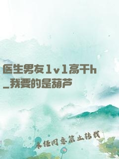 医生男友1v1高干h