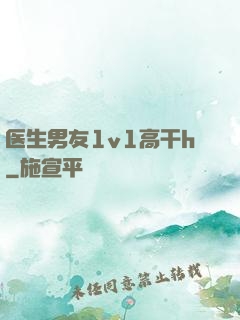 医生男友1v1高干h