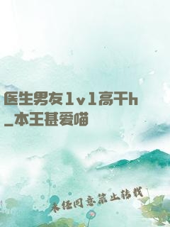 医生男友1v1高干h