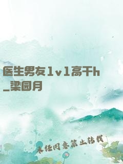 医生男友1v1高干h
