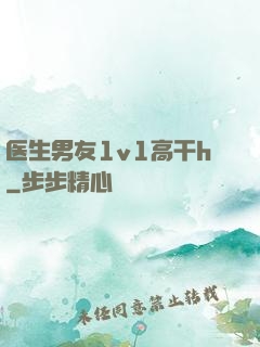 医生男友1v1高干h