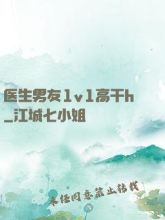 医生男友1v1高干h