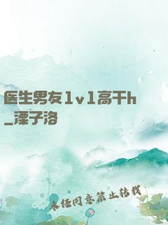 医生男友1v1高干h